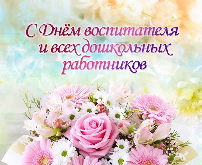 🎉 27 сентября — День воспитателя и всех дошкольных работников! 🎉