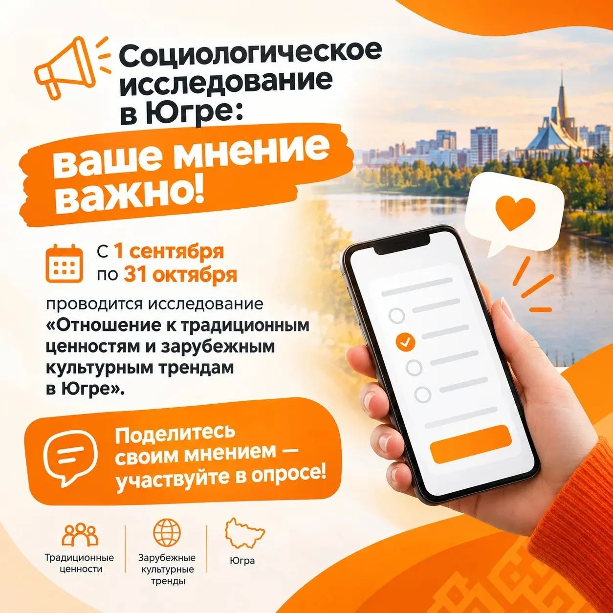 📢 Социологическое исследование в Югре: ваше мнение важно!