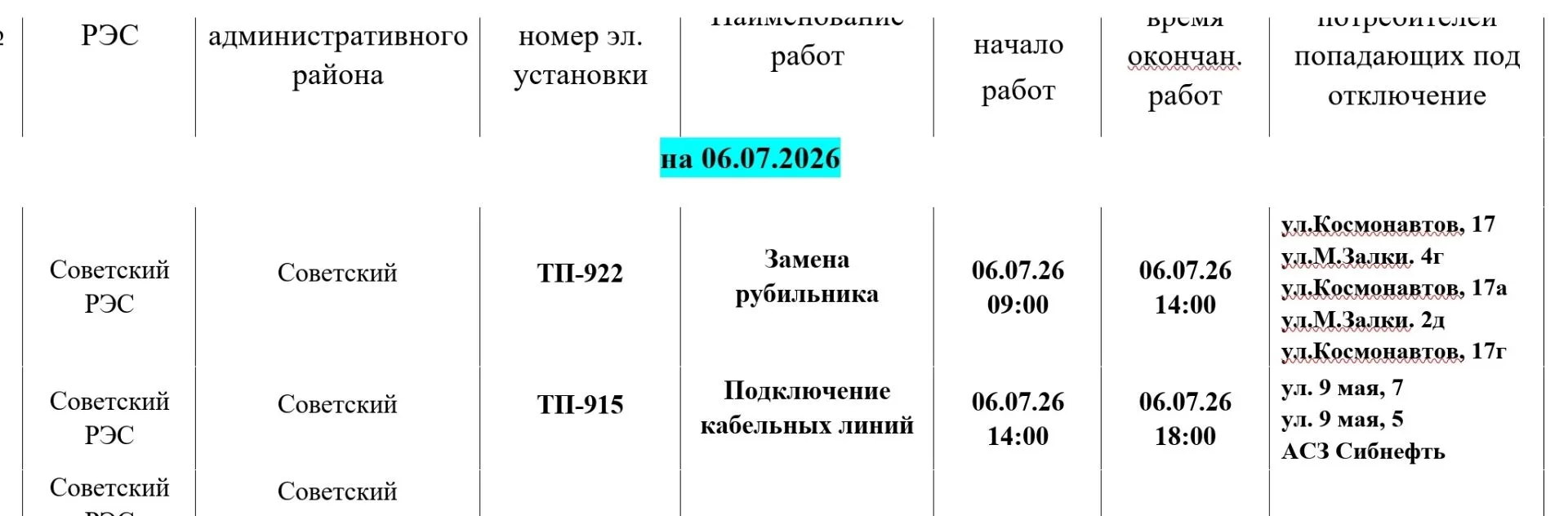 Плановые отключения электроэнергии Советский РЭС