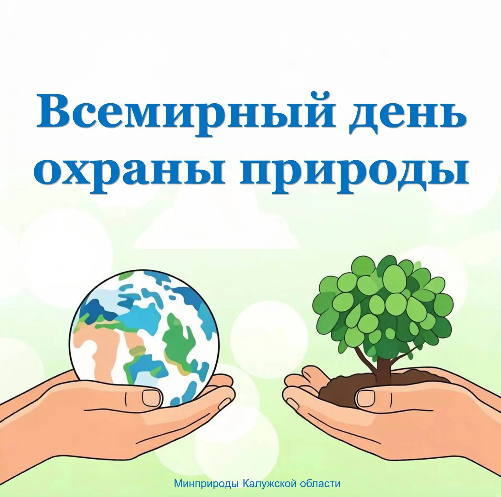 Сегодня Всемирный день охраны природы! 🐾

28 июля — напоминание о том, как хрупок наш общий дом и к