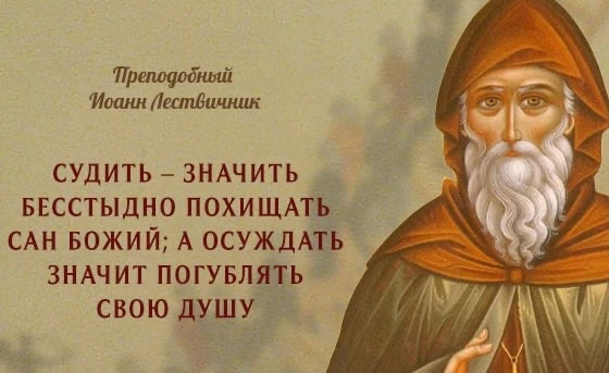 Судить – значить бесстыдно похищать сан Божий, а осуждать значит погублять свою душу