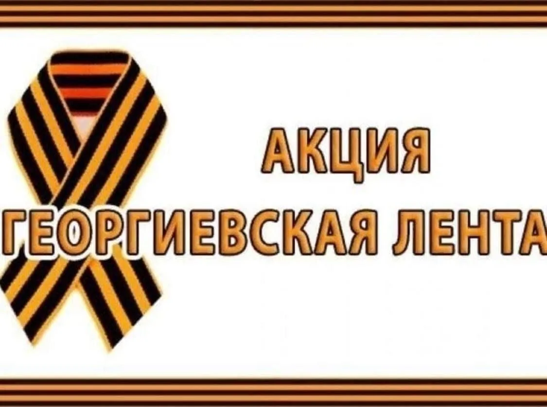 С 22 апреля 2026 года по всей России стартовала Всероссийская акция «Георгиевская лента...