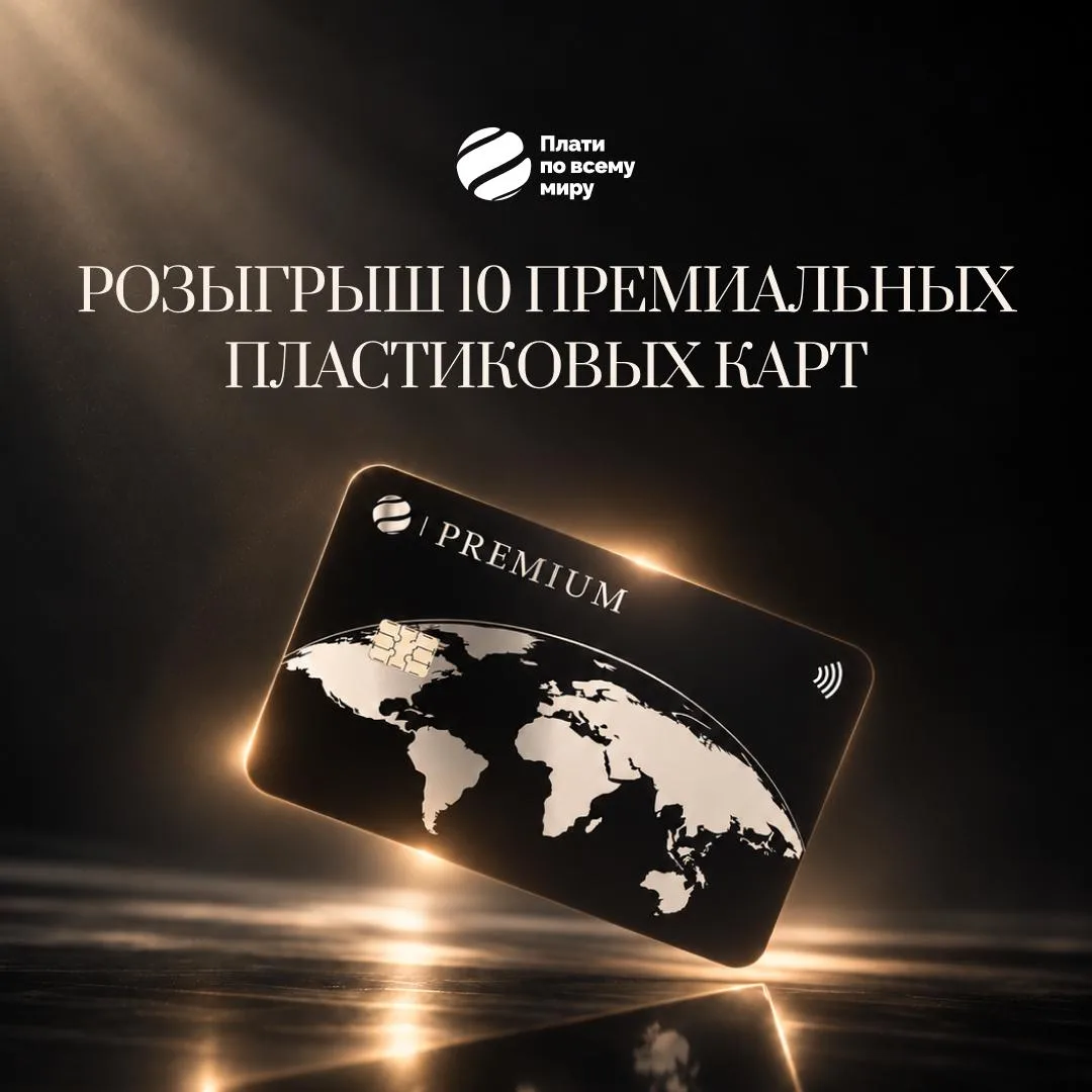 Плати по всему миру — теперь и в кошельке. И мы отмечаем это по-крупному! ✨