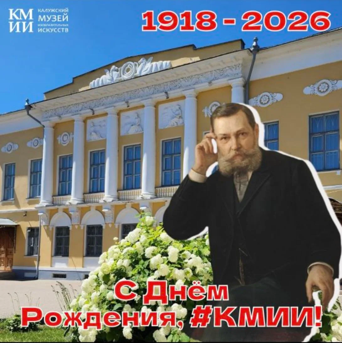 🎉Дорогие друзья! Сегодня Калужский  музей изобразительных искусств отмечает свой день рождения! 

✨
