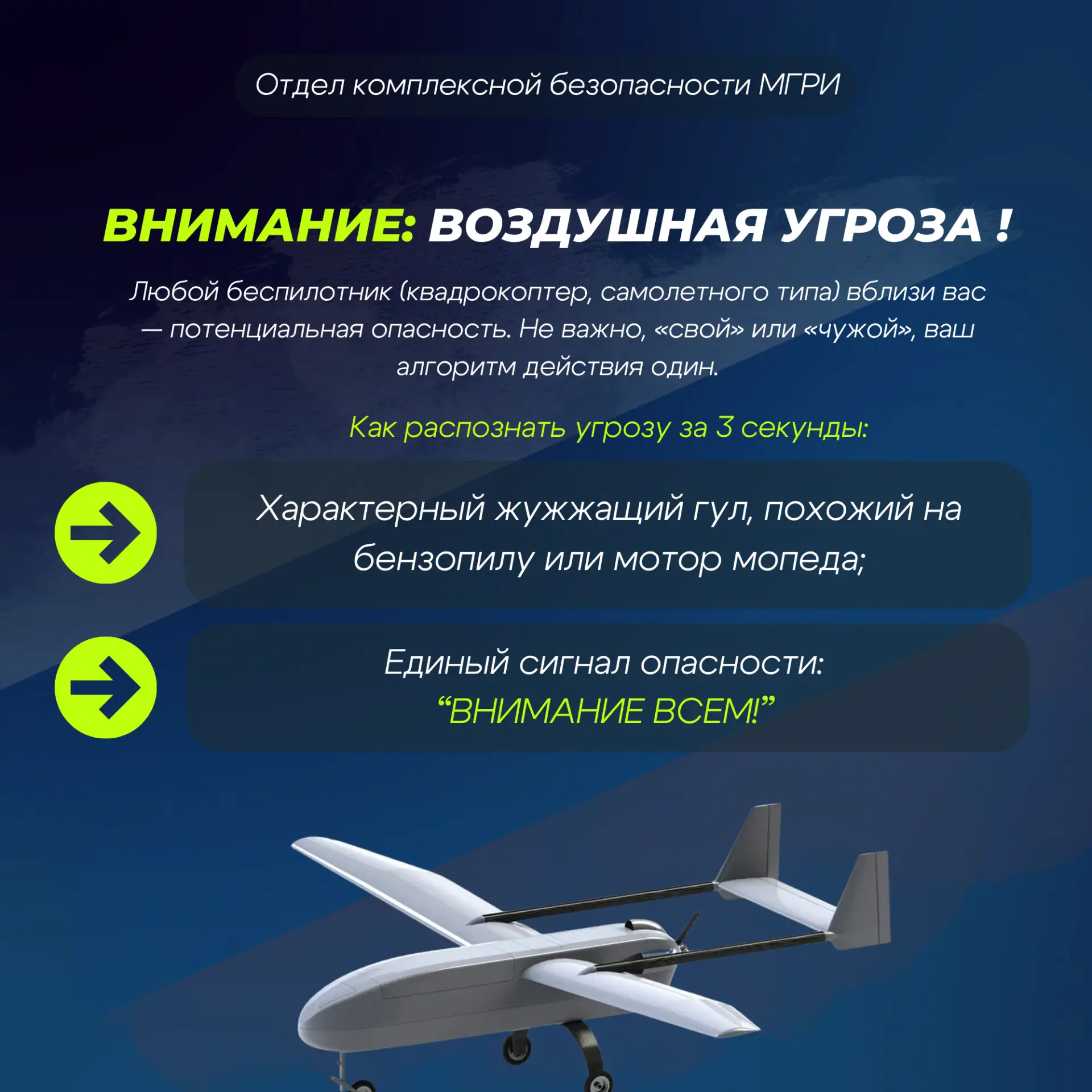 Памятка: как вести себя при воздушной опасности    Отдел комплексной безопасности МГРИ напоминает о 