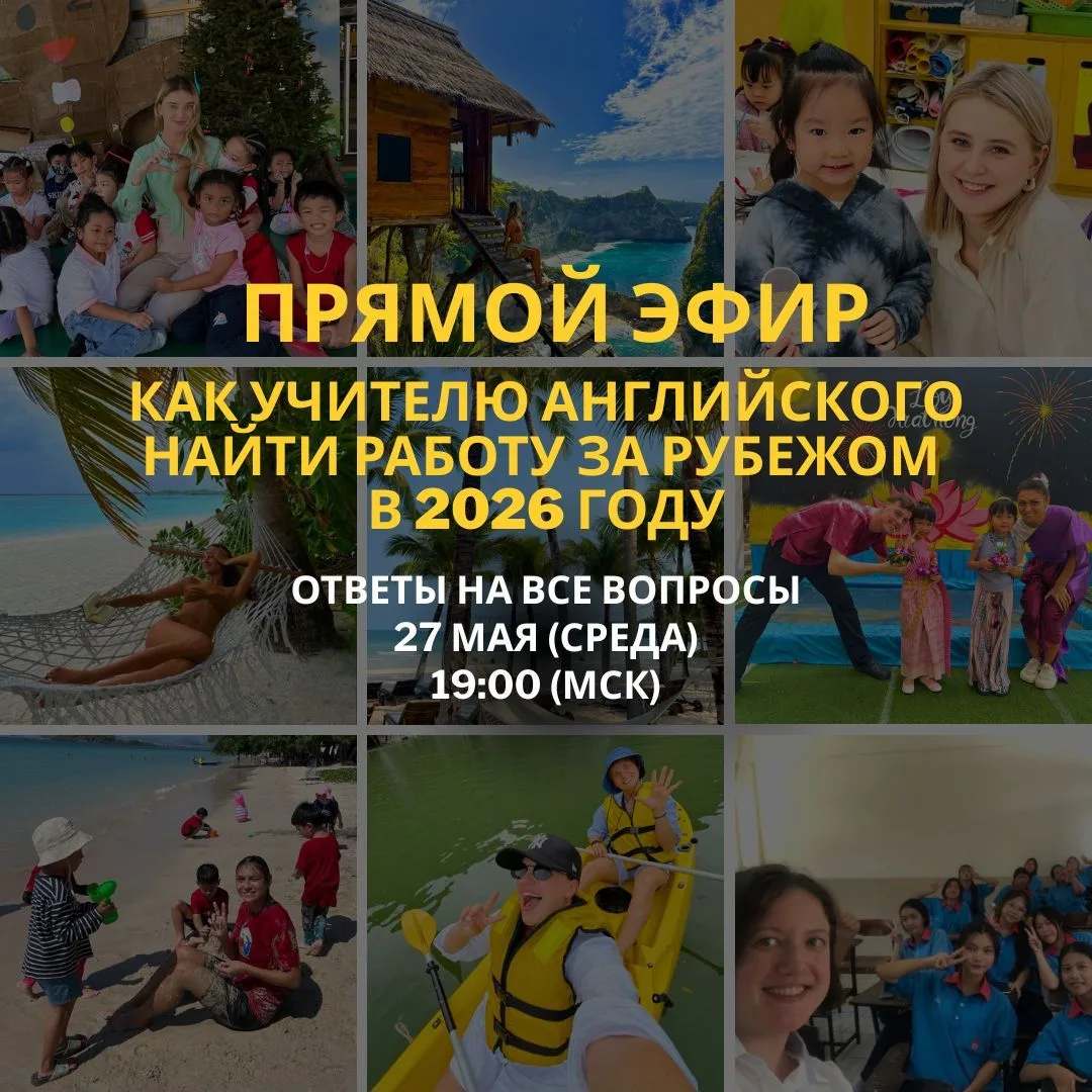 🛑 ЗАКРЫТЫЙ ПРЯМОЙ ЭФИР « КАК УЧИТЕЛЮ АНГЛИЙСКОГО НАЙТИ РАБОТУ ЗА РУБЕЖОМ В 2026 ГОДУ»