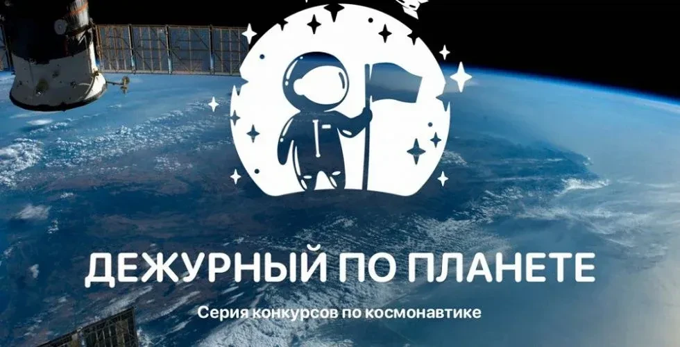 В 2026 году пройдет Всероссийская космическая смена «Дежурный по планете» в рамках Феде...