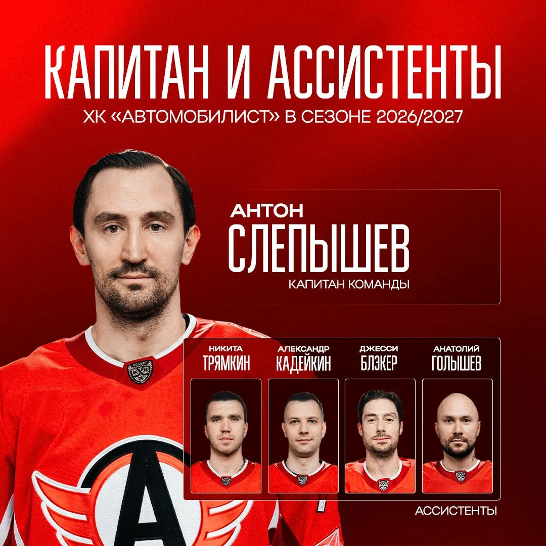 Антон Слепышев - капитан «Автомобилиста» в сезоне 2026/27!