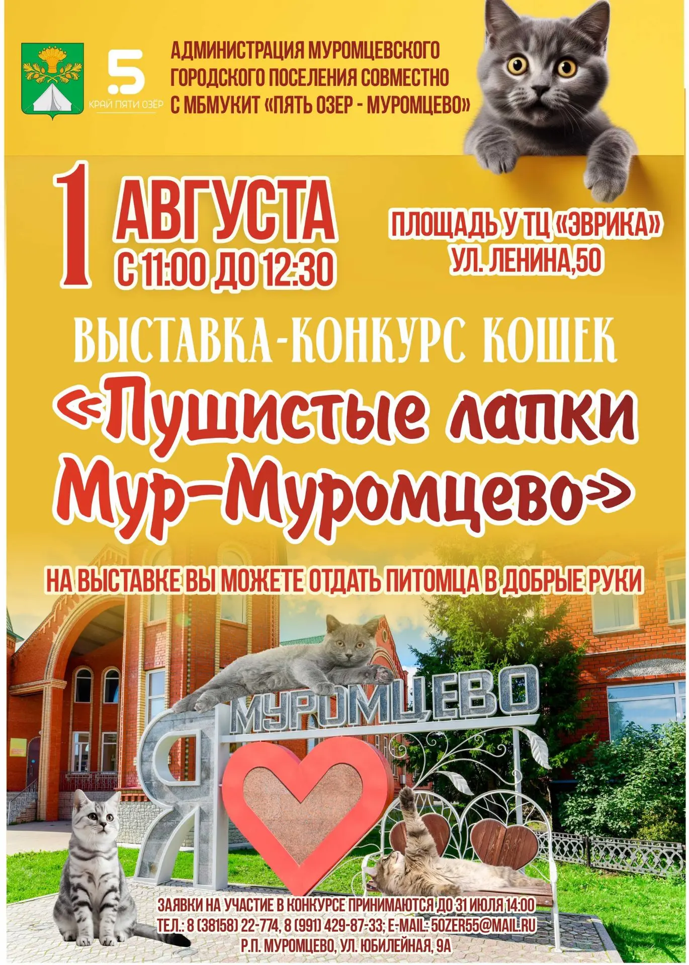 🔥 СКОРО! 1 августа - ДЕНЬ поселка МУРОМЦЕВО!

🐈 Приглашаем жителей и гостей Муромцевского района п