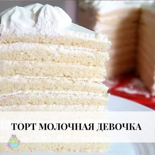 Торт "Молочная девочка" 
Ингредиенты: 
Сгущенка - 400 Грамм 
Яйца - 2 Штуки 
Разрыхлитель - 15 Грамм
