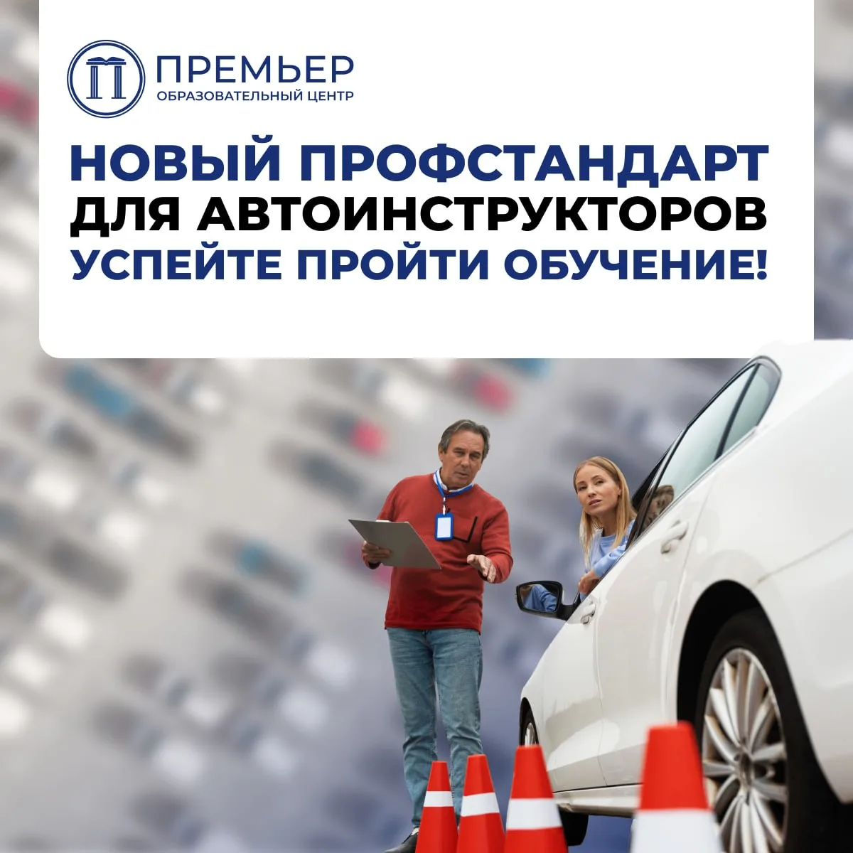 ⚡️ С 1 сентября 2026 года будет действовать новый профстандарт для автоинструкторов. Чт...