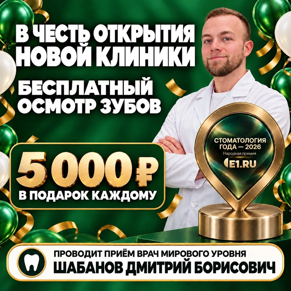 Открытие клиники: бесплатный осмотр и 5 000 ₽ каждому!