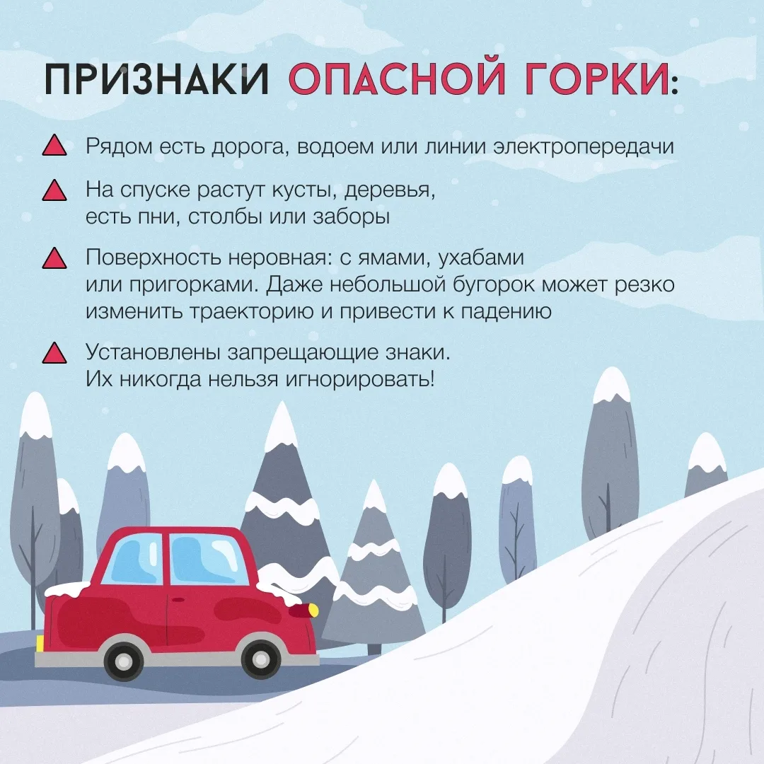 ❄️ На этой горке кататься нельзя: как отличить опасную горку от безопасной?   С приходом зимы любимо