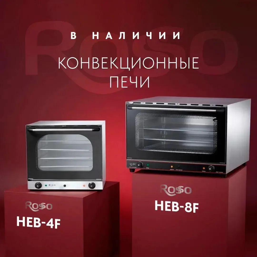 🔥 Конвекционные печи Rosso HEB‑4F и HEB‑8F — в наличии на складах «Росхолод»!