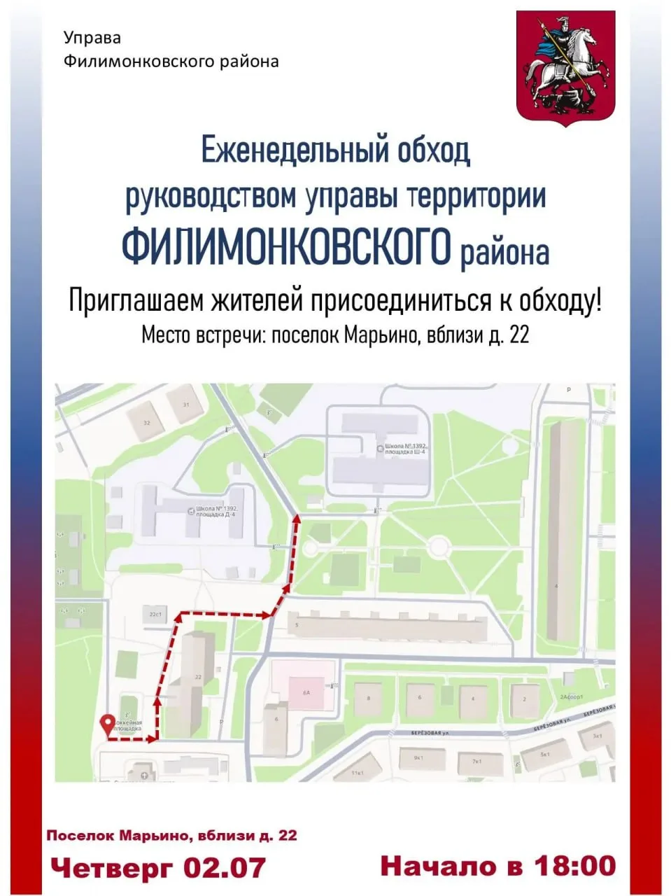 ✏️ Обход территории состоится в Филимонковском районе.
