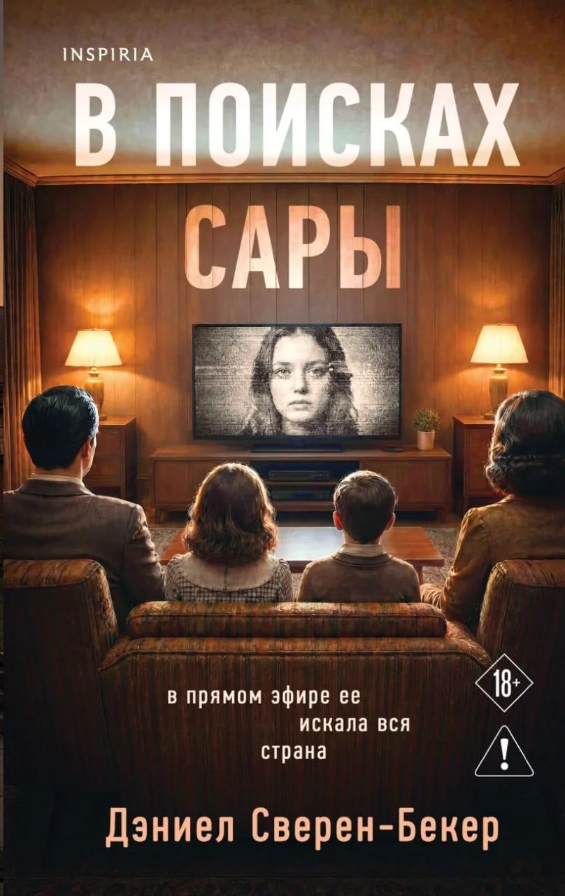 📖 КНИЖНЫЙ АНОНС.
.
📙 Триллер "В поисках Сары" Дэниел Сверен-Бекер.

Сюжет: Когда шестнадцатилетняя