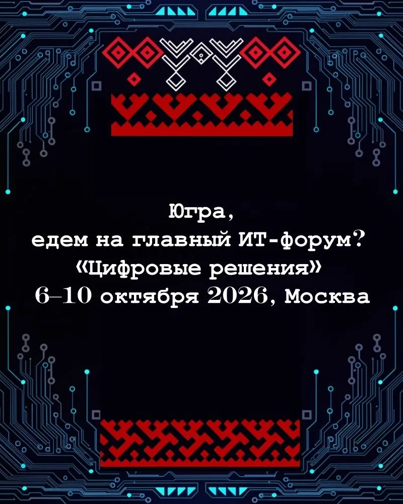 ️ Разработчики, студенты и все, кто связан с ИТ-сферой Югры: с 6 по 10 октября в Москве пройдет гран
