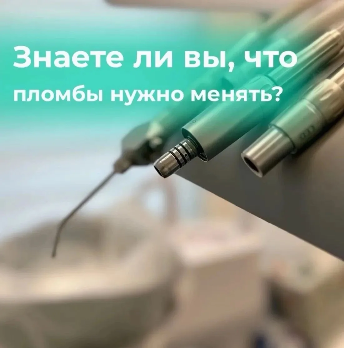 🧐 Знаете ли вы, что пломбы нужно менять?