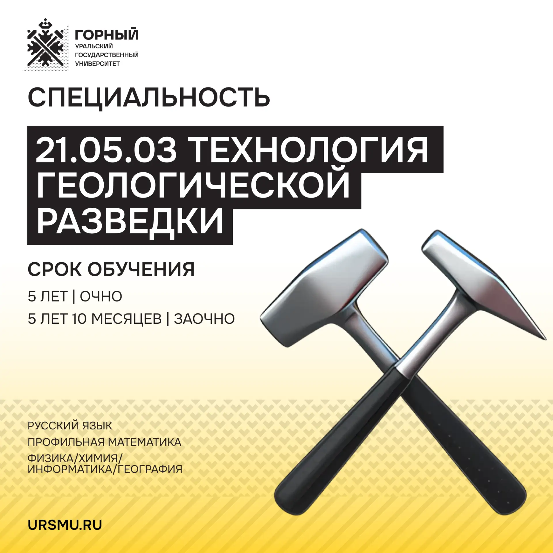 🧐 На кого пойти учиться? Продолжаем знакомиться со специальностями УГГУ

Сегодня рассказываем о спе