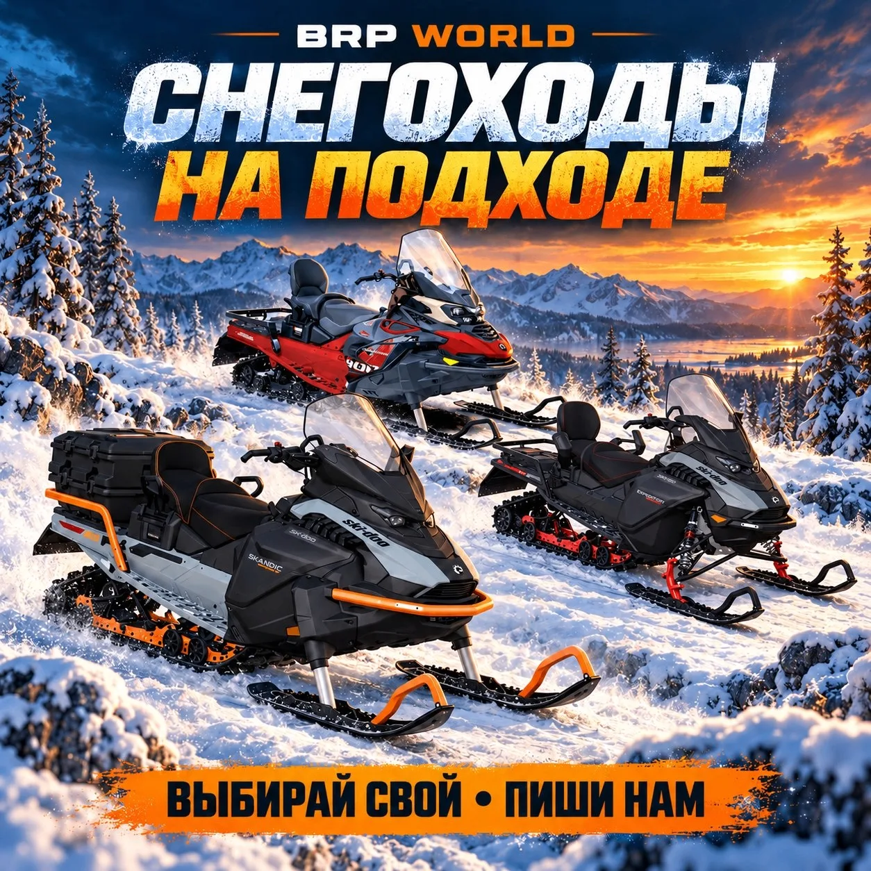 🔥 Пока снег ещё в прогнозах, снегоходы уже едут в BRP WORLD!
