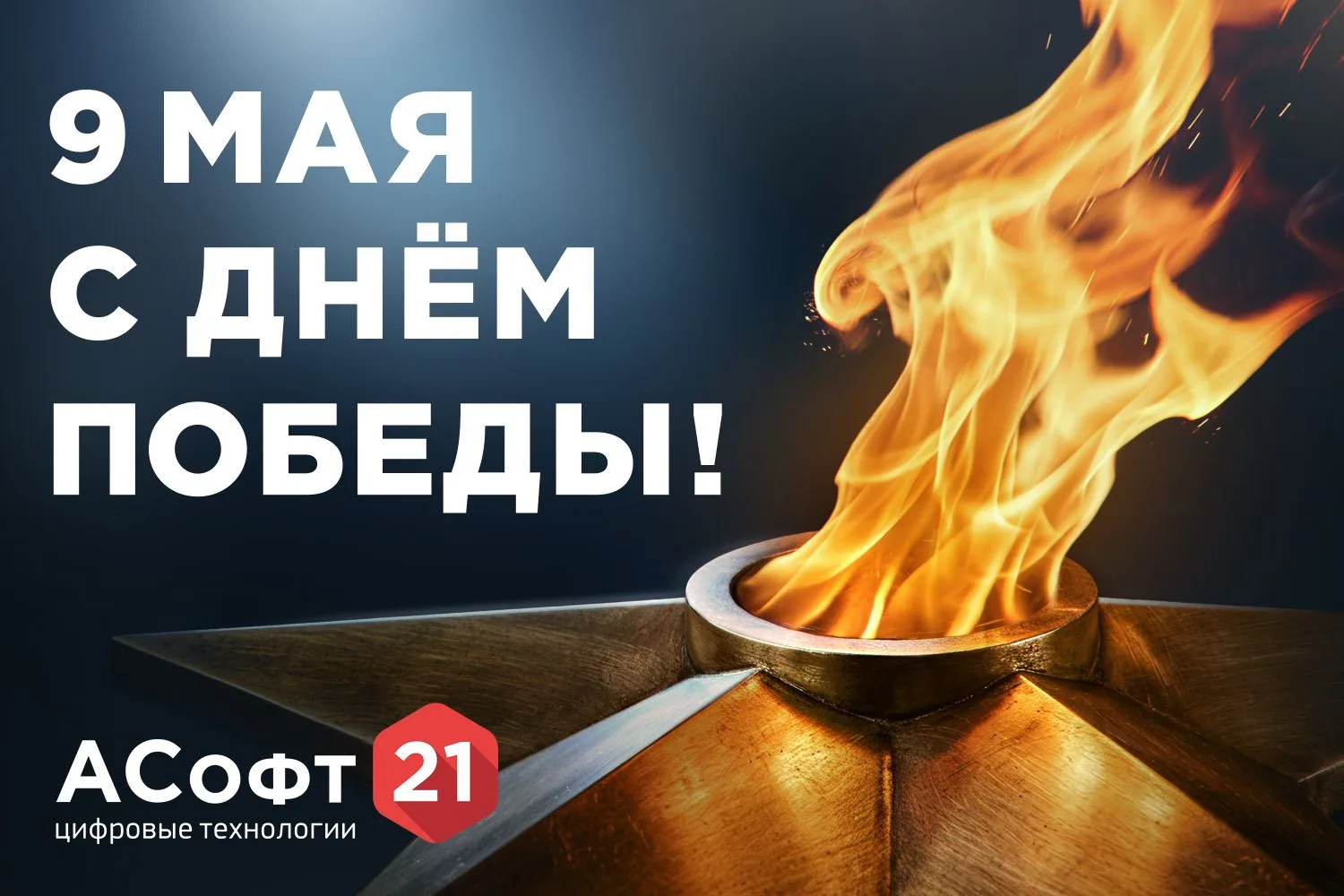 С Днём Победы!