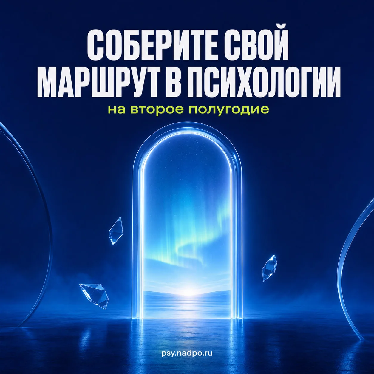 Соберите свой маршрут в психологии на второе полугодие.

Интерес к психологии может начинаться с оче