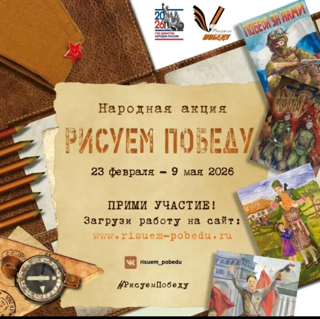 Рисуем Победу-2026: старт народной акции!