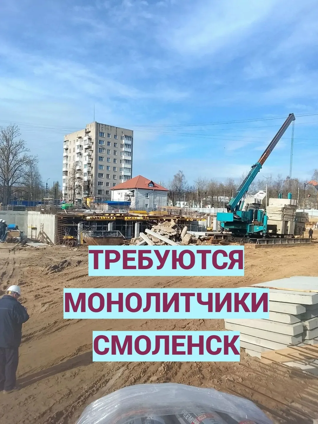 На строительный участок в г. Смоленск требуются монолитчики . Заработная плата 3000-4500 за смену (в