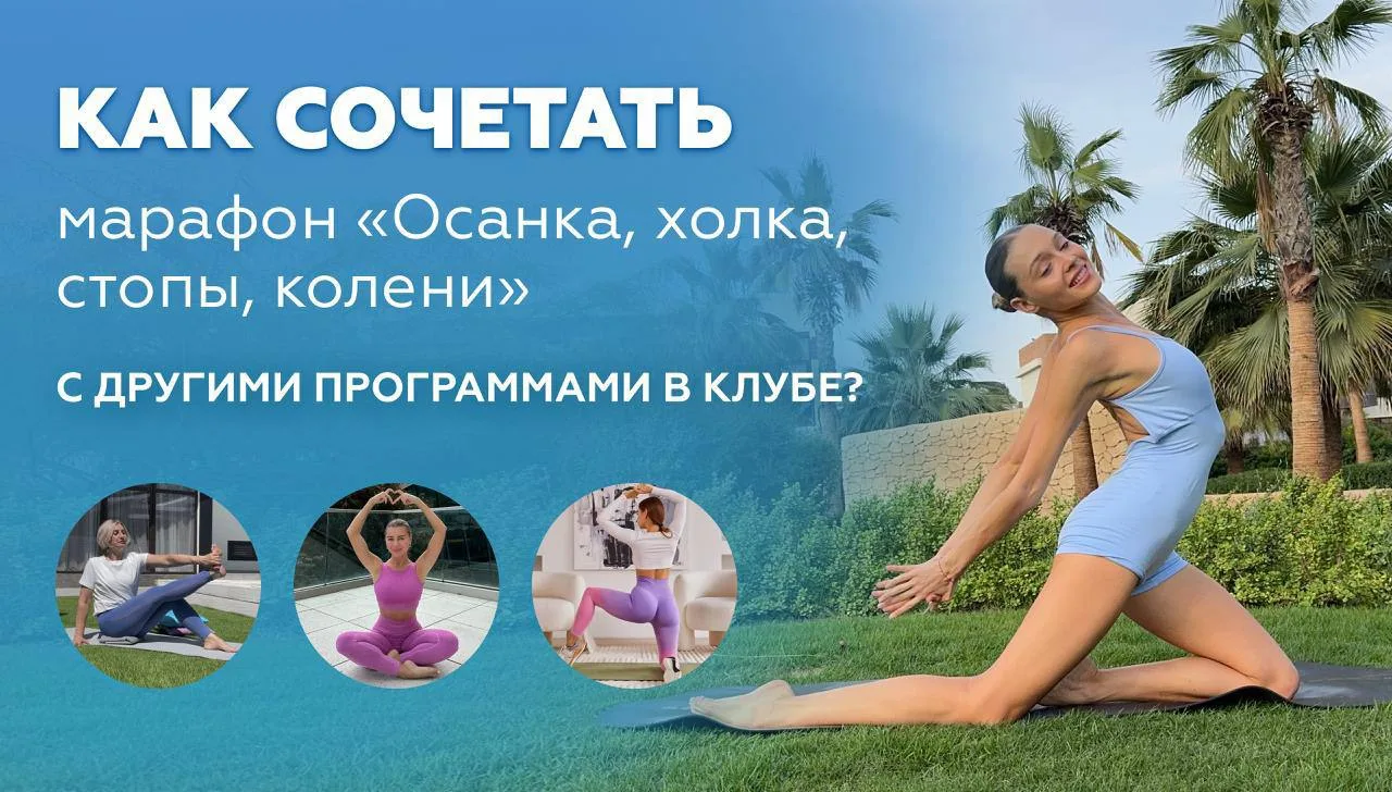 💭 Отвечаем на самый частый вопрос последних дней:

«Как сочетать новый марафон “Осанка, холка, стоп