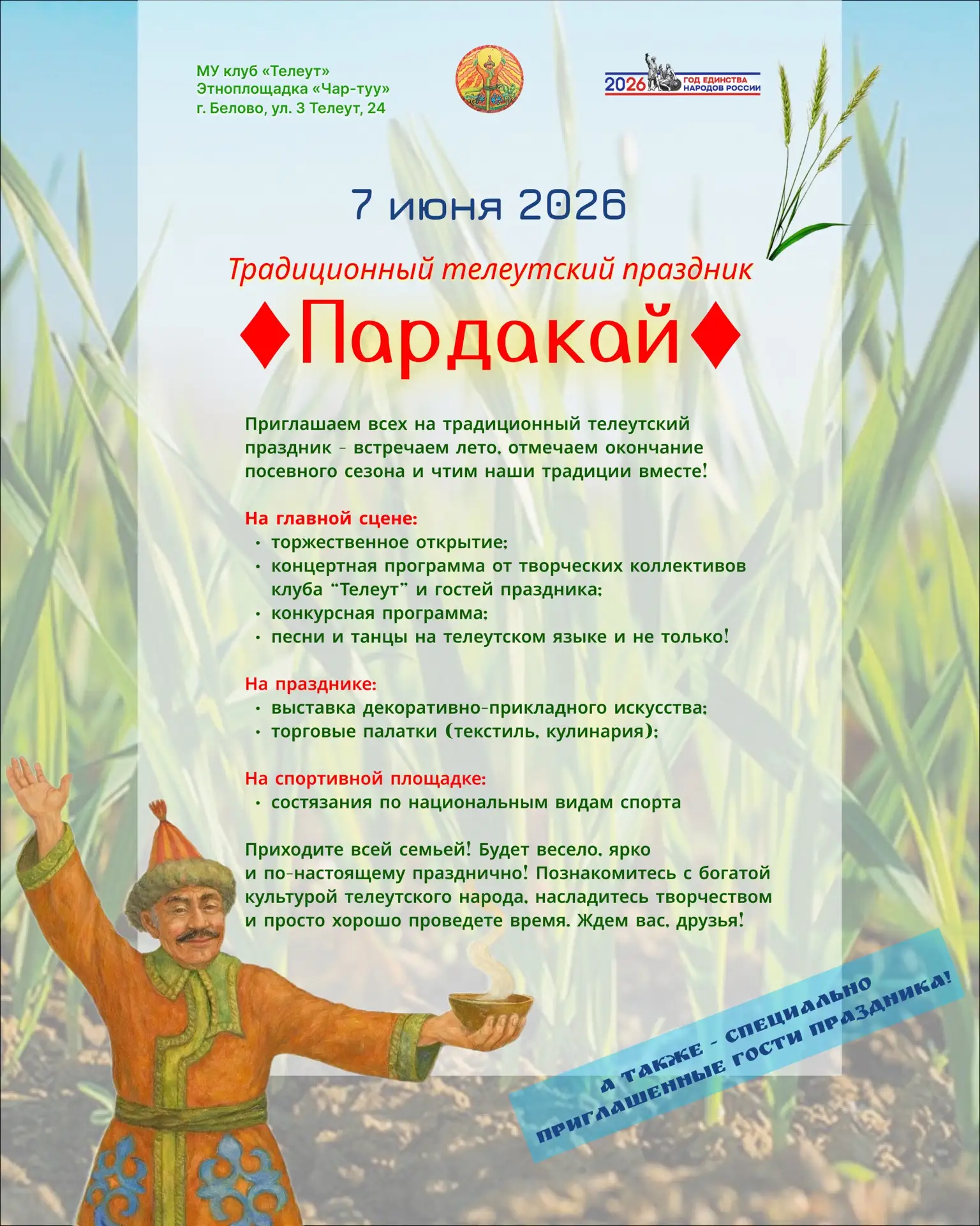 🌿 ПАРДАКАЙ 2026!🌿