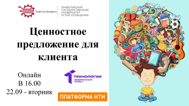22 сентября в 16.00 Лекция.  Ценностное предложение для клиента.