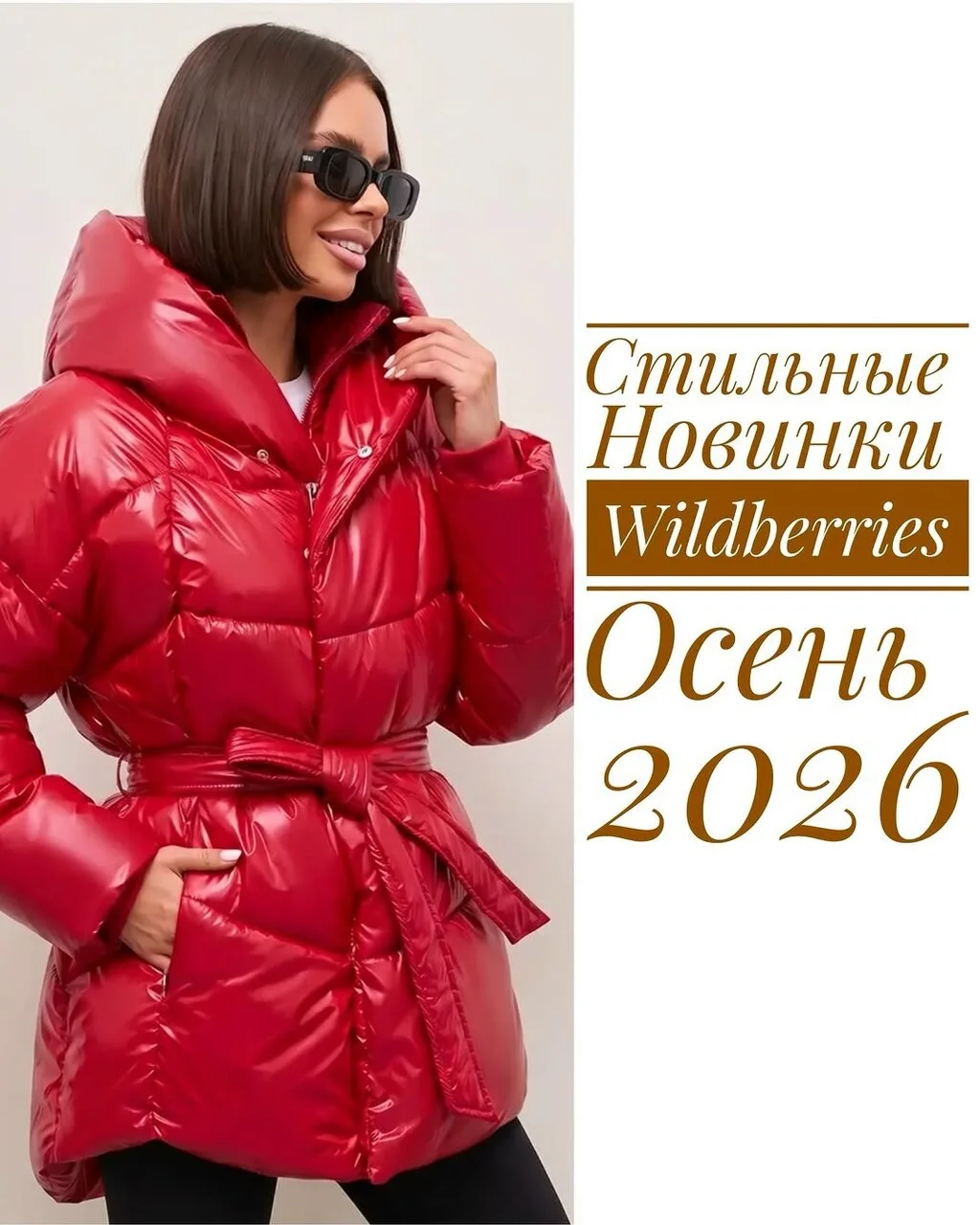 Стильные новинки ❤