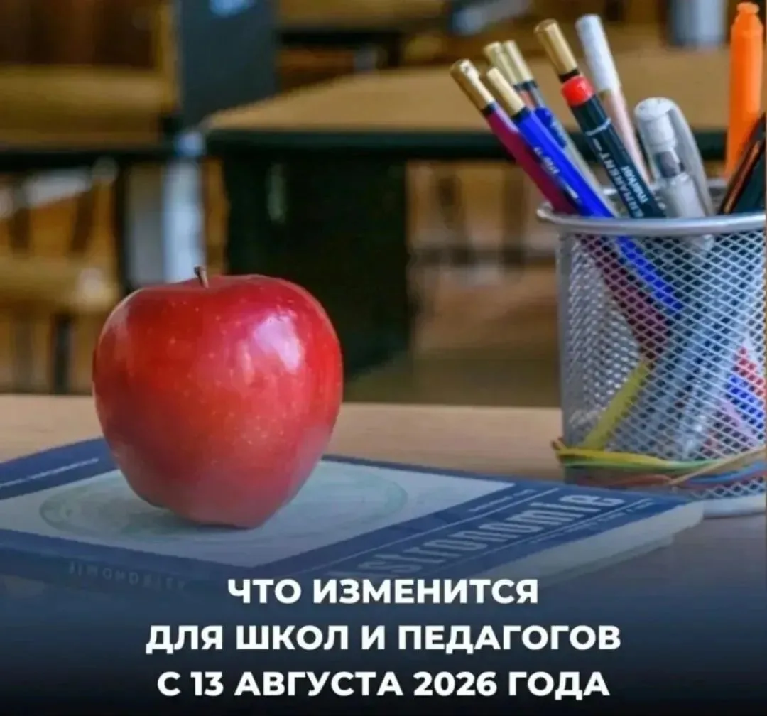 Что изменится для школ и педагогов с 13 августа 2026 года

1. Готовится указ, который касается всех 