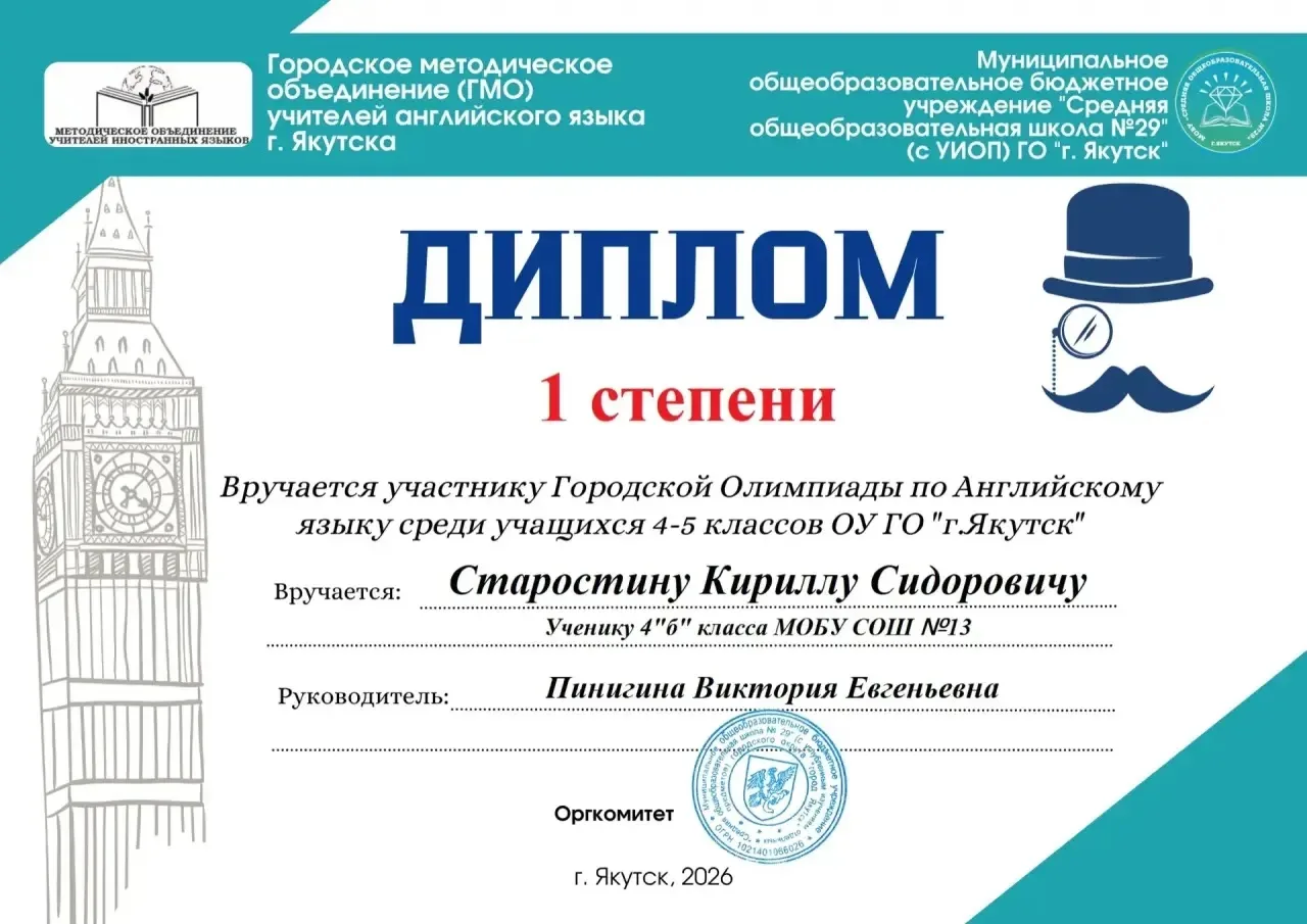 🥳 Стали известны итоги городской олимпиады по английскому языку! 💫  🏆 Старостин Кирилл, ученик 4Б кл