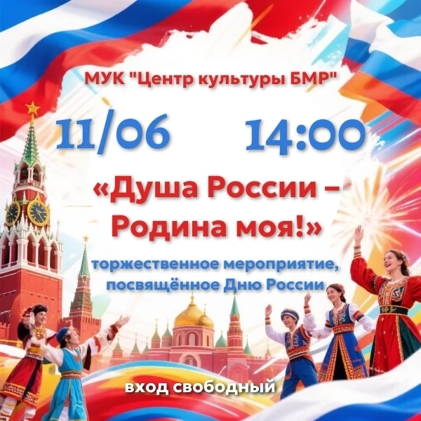 🇷🇺 Празднуем  День России вместе!