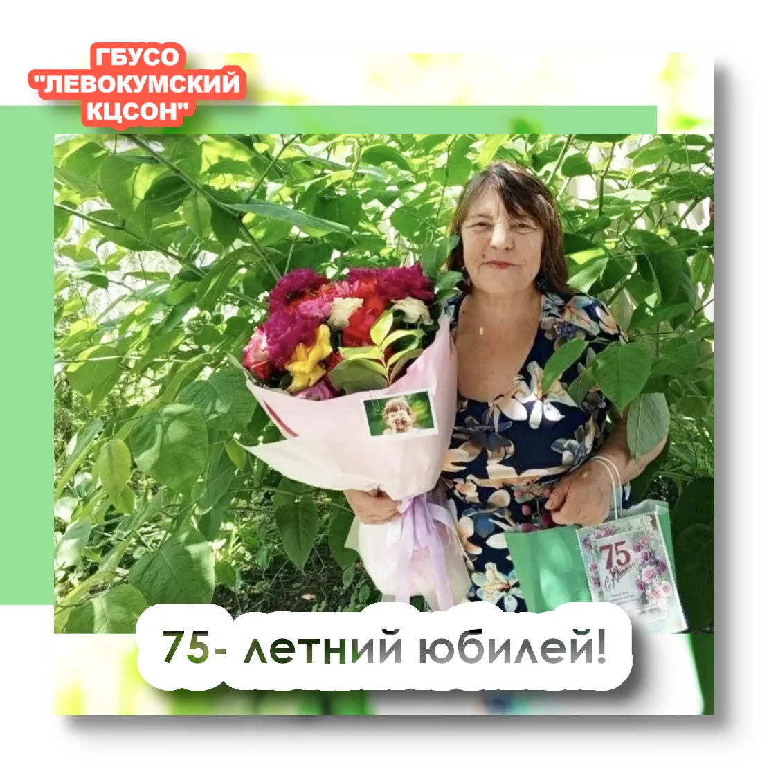 Сегодня свой замечательный 75‑летний юбилей отмечает получатель социальных услуг Мыслев...