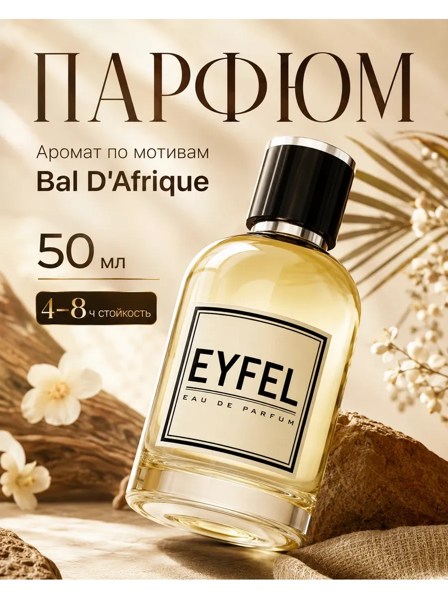 ⚡️ Парфюм унисекс U31 по мотивам Bal D'Afrique 50 мл, EYFEL
