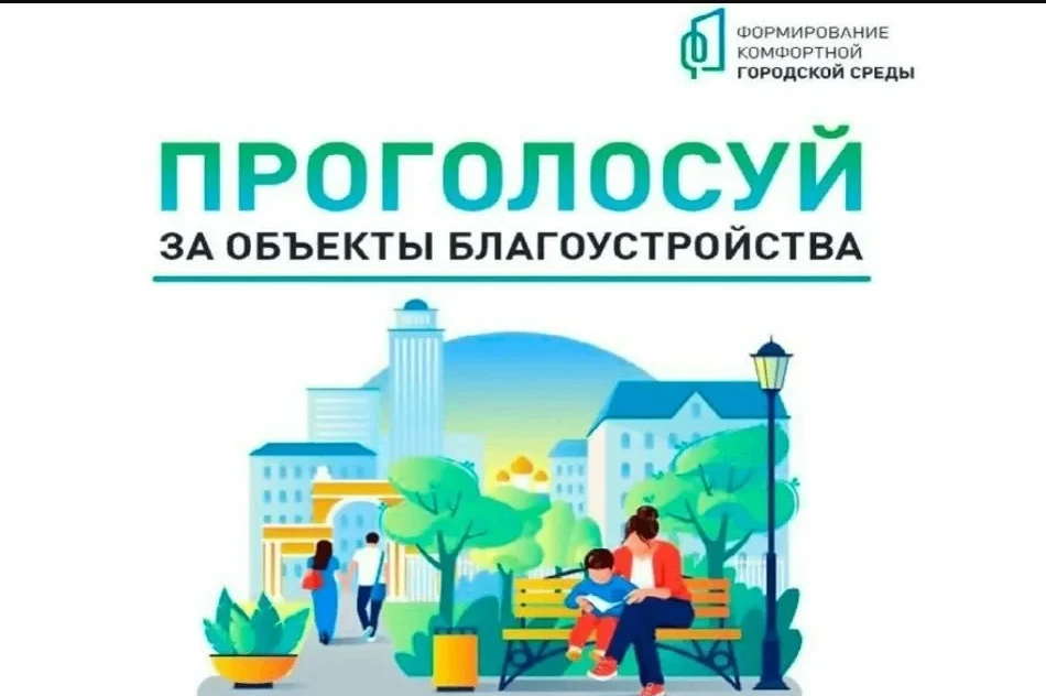 📣Внимание! Завершается Всероссийское голосование в рамках проекта «Формирование комфор...