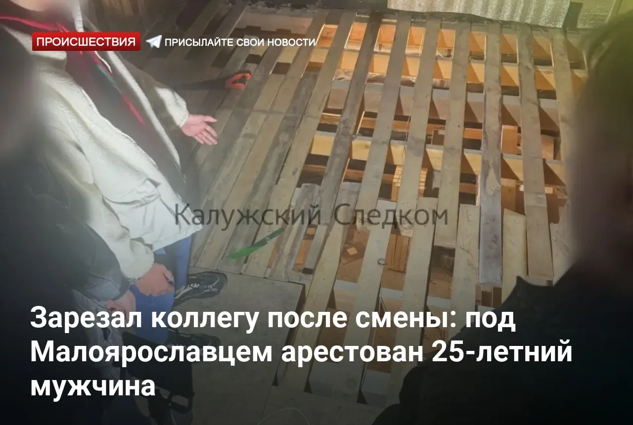 Зарезал коллегу после смены: под Малоярославцем арестован 25-летний мужчина