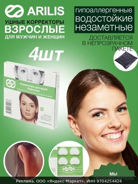 💞Ушные корректоры Арилис Взрослый 4 шт, ушные корректоры для взрослых