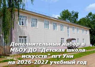 ❗️Успейте подать заявление! Дополнительный набор в Детской школе искусств пгт Уни