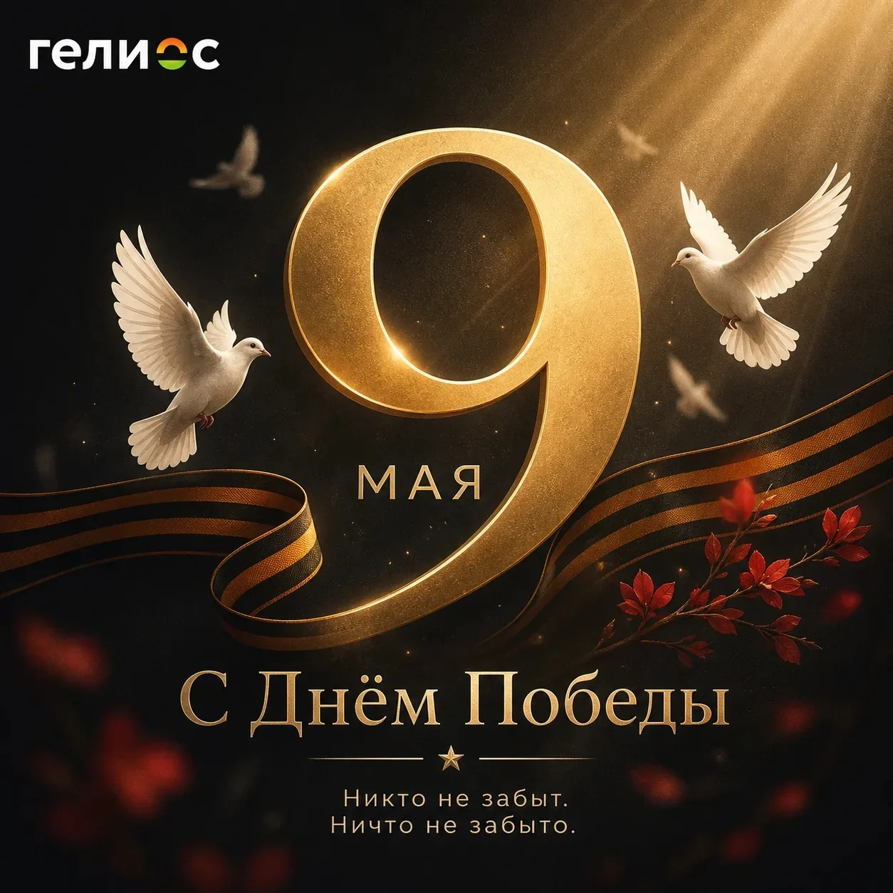 🎗9 Мая - память, которая объединяет поколения!