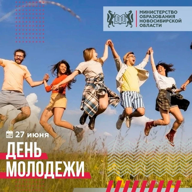 27 июня — День молодёжи России