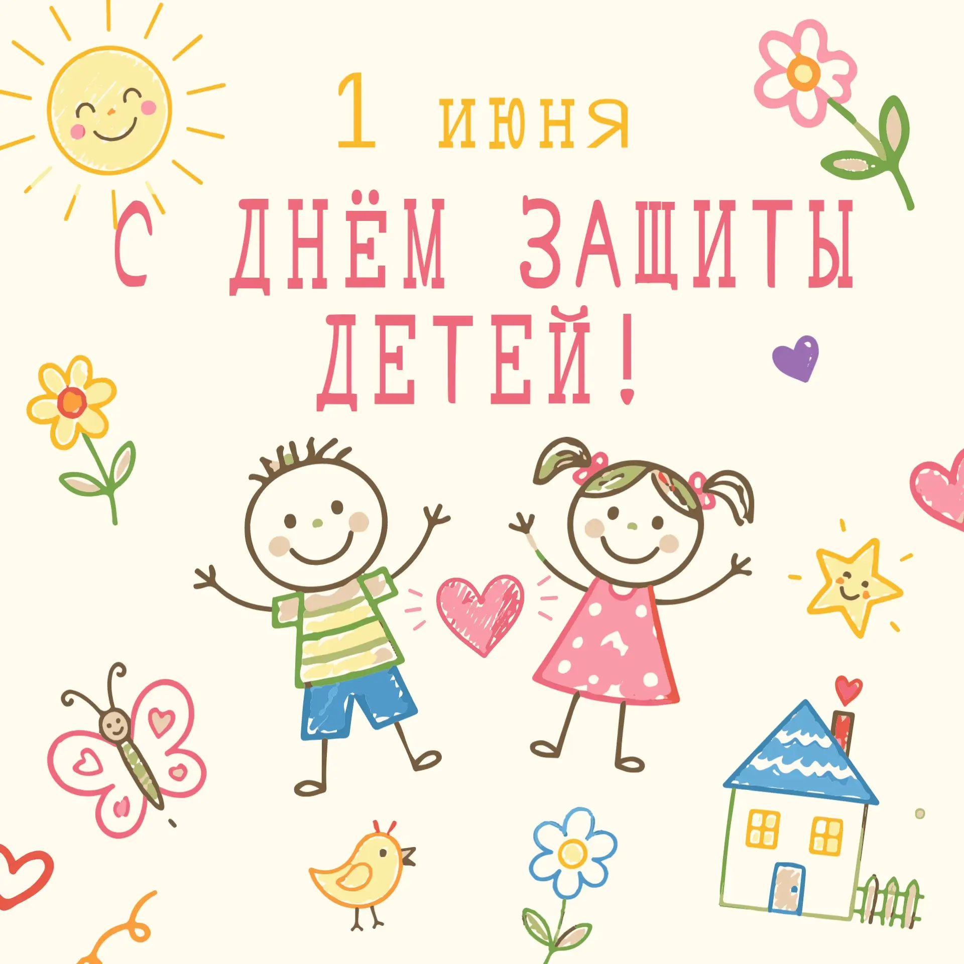 С Днём защиты детей! 🥳
