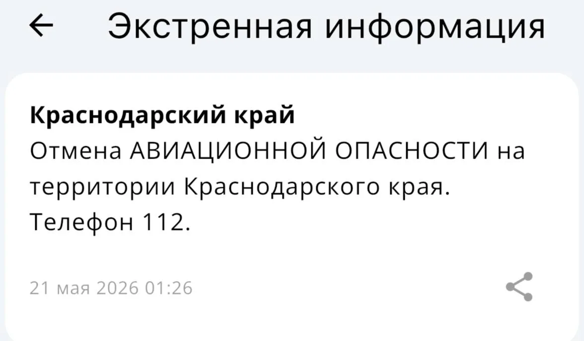 ✅Беспилотная и авиационная опасность отменена в Краснодаре и в Краснодарском крае!  Вся информация п