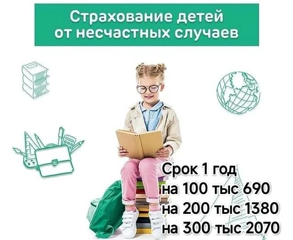 Собираю коллективный договор страхования детей от несчастных случаев