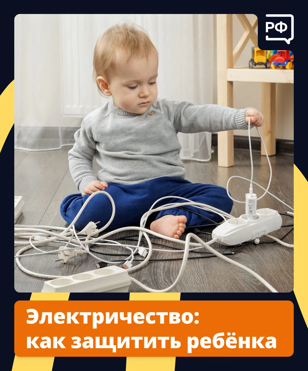 Для нас электричество — это привычно и удобно. А для детей — опасно.