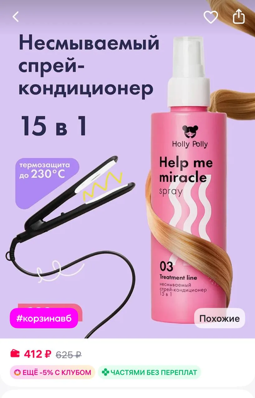 Многофункциональный несмываемый спрей-кондиционер 15-в-1 🧴🛒

Цена 412 - 625₽ ‼️

🤍 Спрей с протеи