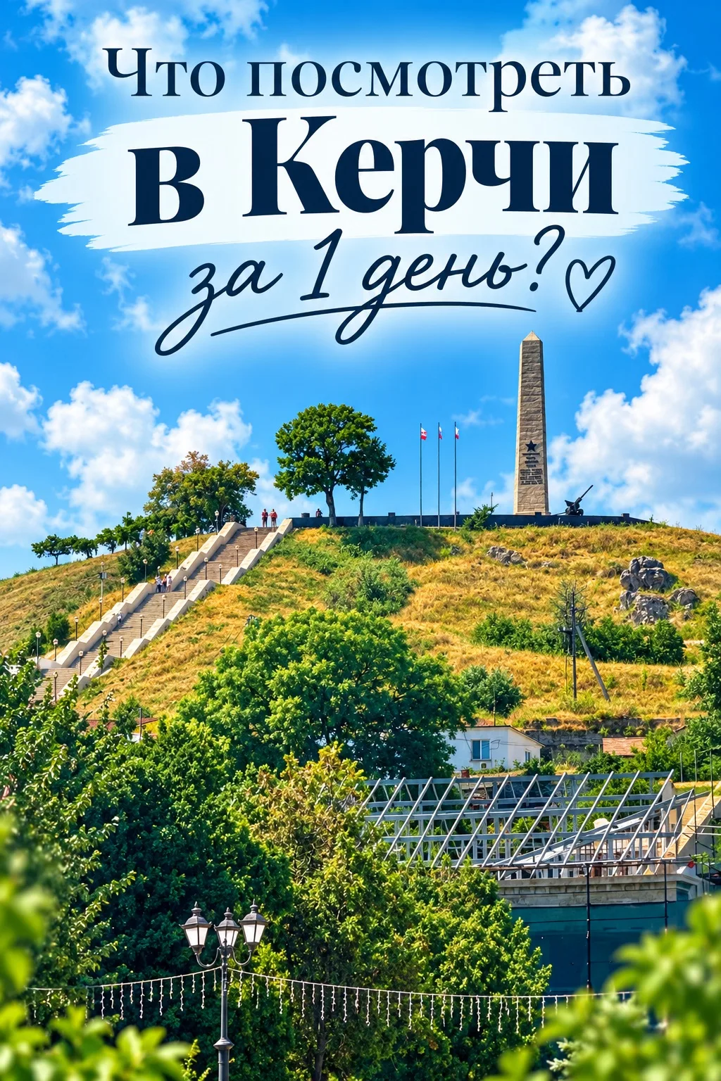⁉️Что посмотреть в Керчи за один день?