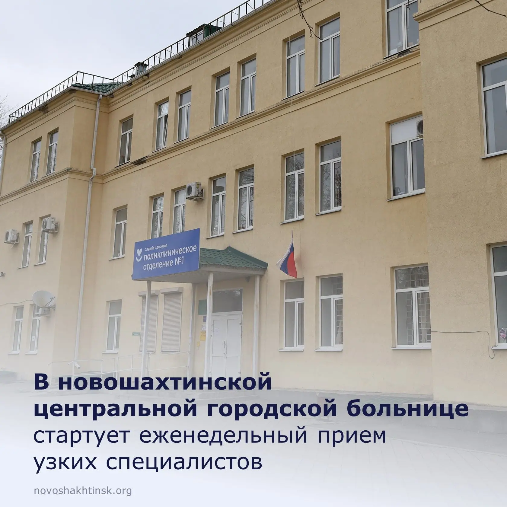 Получить консультацию врача узкого профиля в новошахтинской городской больнице стало го...